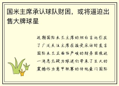国米主席承认球队财困，或将逼迫出售大牌球星