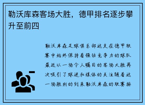 勒沃库森客场大胜，德甲排名逐步攀升至前四