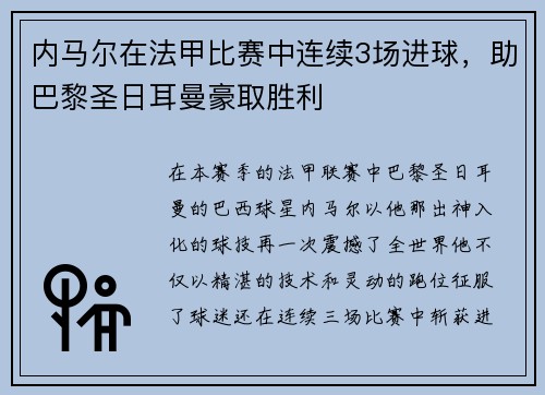 内马尔在法甲比赛中连续3场进球，助巴黎圣日耳曼豪取胜利