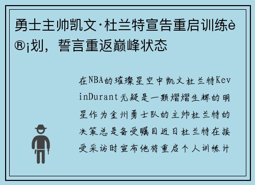 勇士主帅凯文·杜兰特宣告重启训练计划，誓言重返巅峰状态