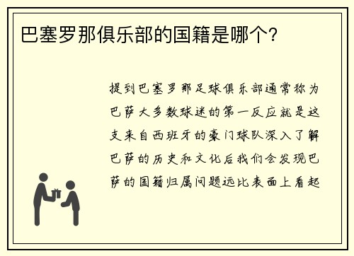 巴塞罗那俱乐部的国籍是哪个？