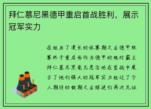 拜仁慕尼黑德甲重启首战胜利，展示冠军实力