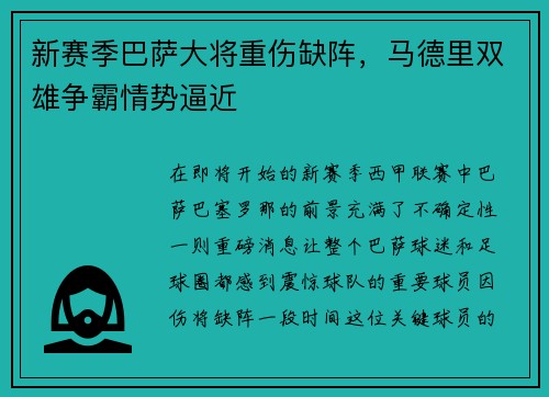 新赛季巴萨大将重伤缺阵，马德里双雄争霸情势逼近
