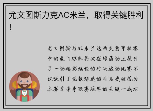 尤文图斯力克AC米兰，取得关键胜利！