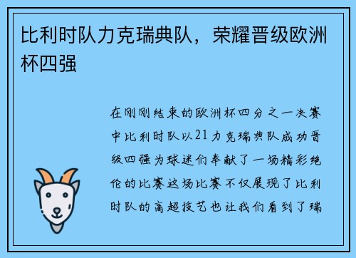 比利时队力克瑞典队，荣耀晋级欧洲杯四强
