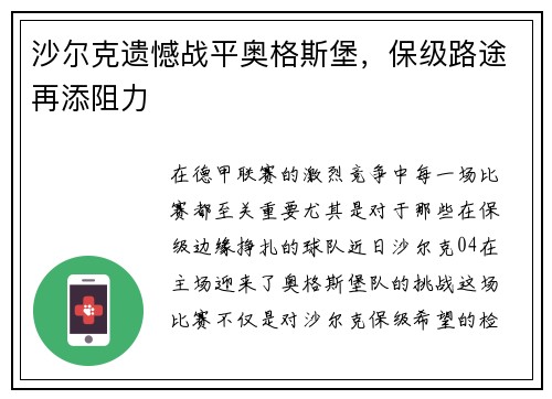 沙尔克遗憾战平奥格斯堡，保级路途再添阻力