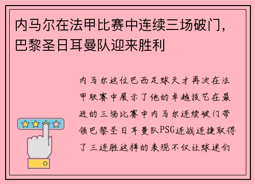 内马尔在法甲比赛中连续三场破门，巴黎圣日耳曼队迎来胜利