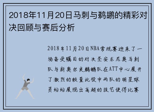 2018年11月20日马刺与鹈鹕的精彩对决回顾与赛后分析