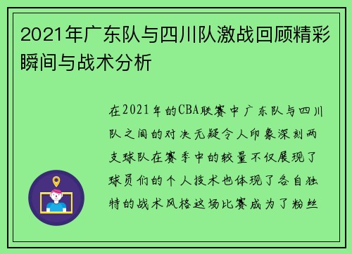 2021年广东队与四川队激战回顾精彩瞬间与战术分析