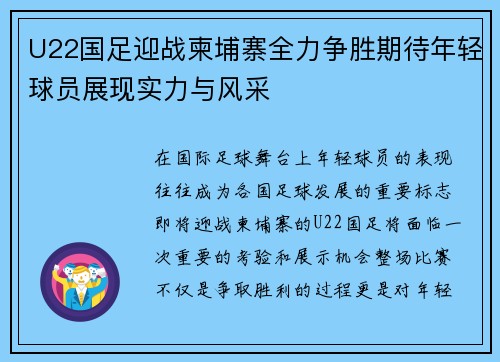 U22国足迎战柬埔寨全力争胜期待年轻球员展现实力与风采