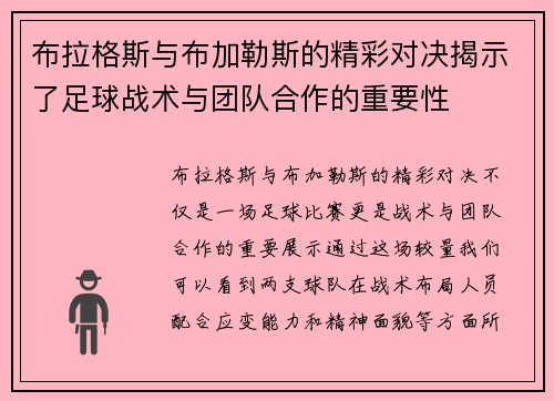 布拉格斯与布加勒斯的精彩对决揭示了足球战术与团队合作的重要性