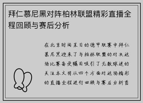 拜仁慕尼黑对阵柏林联盟精彩直播全程回顾与赛后分析