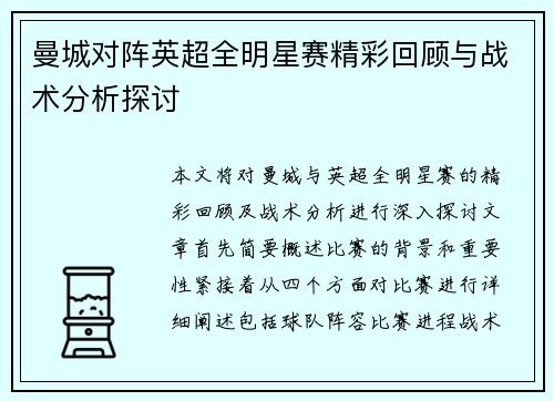 曼城对阵英超全明星赛精彩回顾与战术分析探讨