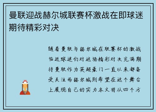 曼联迎战赫尔城联赛杯激战在即球迷期待精彩对决
