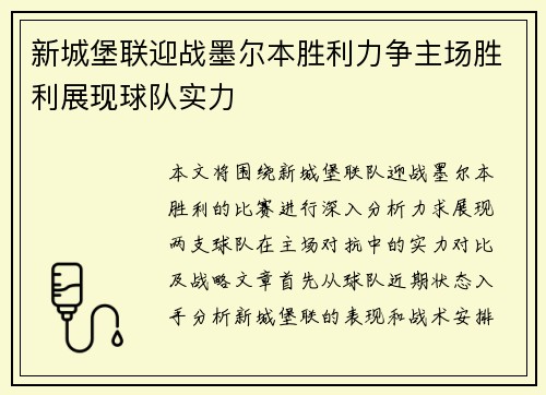 新城堡联迎战墨尔本胜利力争主场胜利展现球队实力