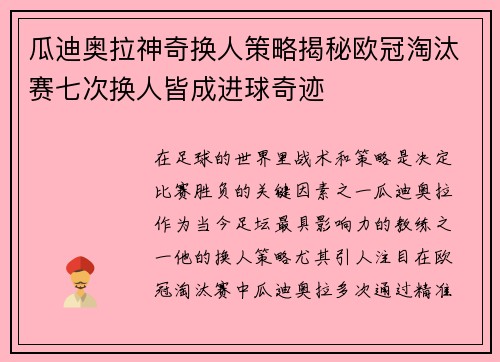 瓜迪奥拉神奇换人策略揭秘欧冠淘汰赛七次换人皆成进球奇迹