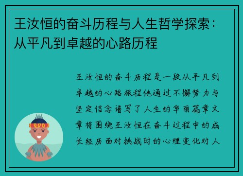 王汝恒的奋斗历程与人生哲学探索：从平凡到卓越的心路历程
