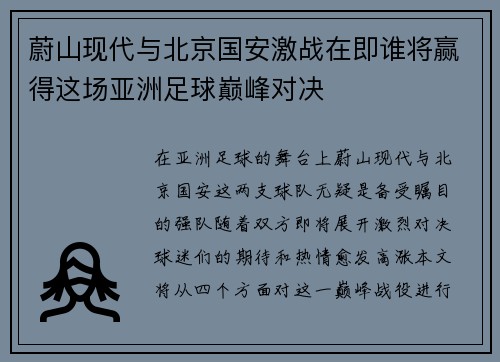 蔚山现代与北京国安激战在即谁将赢得这场亚洲足球巅峰对决