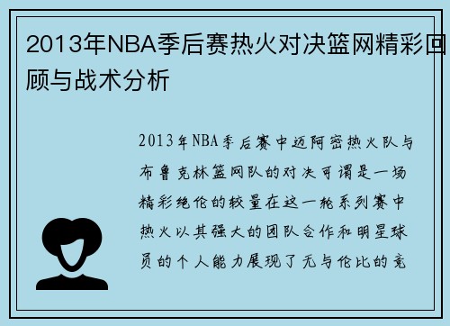 2013年NBA季后赛热火对决篮网精彩回顾与战术分析