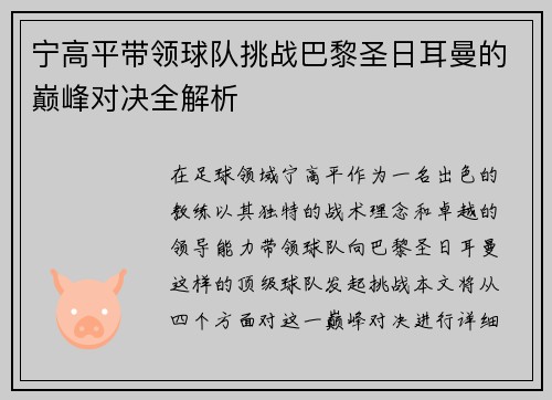 宁高平带领球队挑战巴黎圣日耳曼的巅峰对决全解析