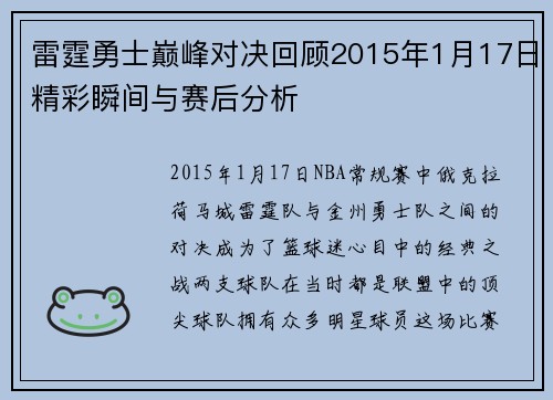 雷霆勇士巅峰对决回顾2015年1月17日精彩瞬间与赛后分析