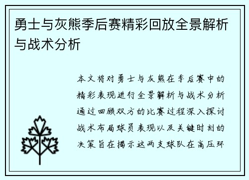 勇士与灰熊季后赛精彩回放全景解析与战术分析