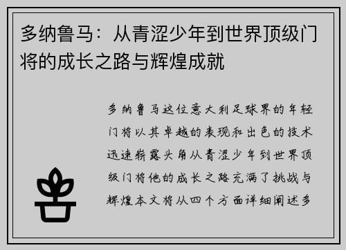 多纳鲁马：从青涩少年到世界顶级门将的成长之路与辉煌成就