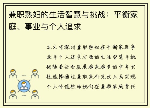 兼职熟妇的生活智慧与挑战：平衡家庭、事业与个人追求
