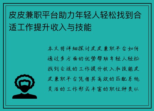 皮皮兼职平台助力年轻人轻松找到合适工作提升收入与技能