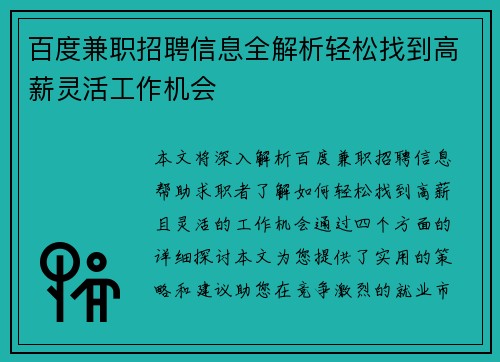 百度兼职招聘信息全解析轻松找到高薪灵活工作机会