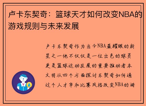 卢卡东契奇：篮球天才如何改变NBA的游戏规则与未来发展