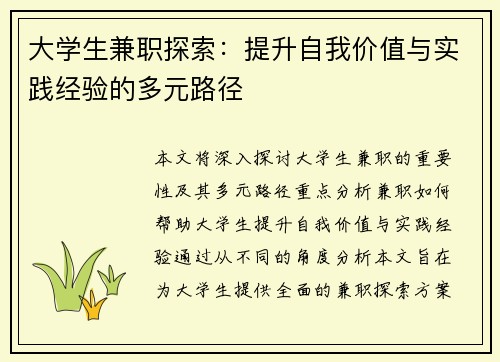 大学生兼职探索：提升自我价值与实践经验的多元路径