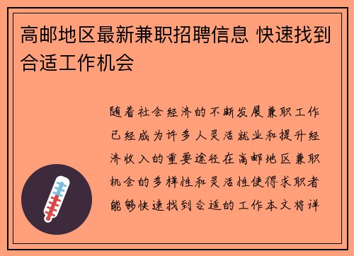 高邮地区最新兼职招聘信息 快速找到合适工作机会