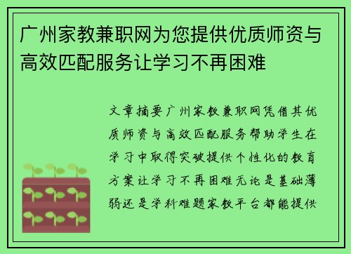 广州家教兼职网为您提供优质师资与高效匹配服务让学习不再困难