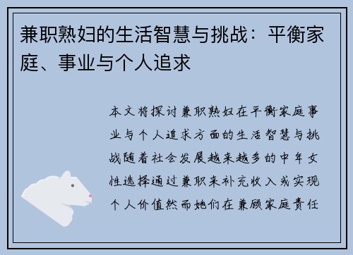 兼职熟妇的生活智慧与挑战：平衡家庭、事业与个人追求
