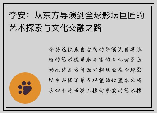 李安：从东方导演到全球影坛巨匠的艺术探索与文化交融之路