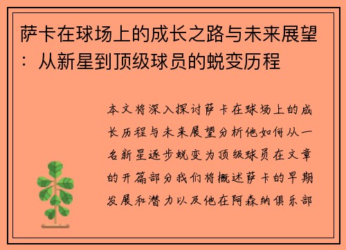 萨卡在球场上的成长之路与未来展望：从新星到顶级球员的蜕变历程