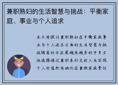 兼职熟妇的生活智慧与挑战：平衡家庭、事业与个人追求