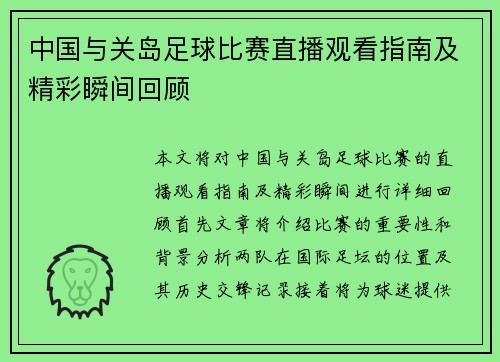 中国与关岛足球比赛直播观看指南及精彩瞬间回顾