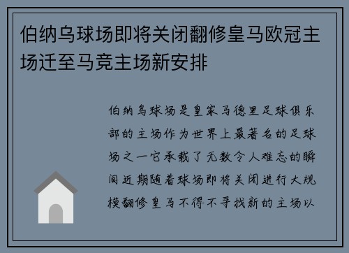 伯纳乌球场即将关闭翻修皇马欧冠主场迁至马竞主场新安排