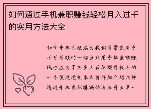 如何通过手机兼职赚钱轻松月入过千的实用方法大全