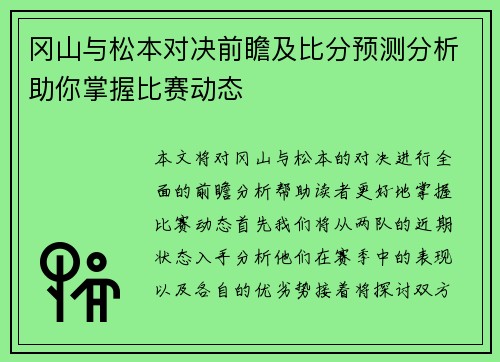 冈山与松本对决前瞻及比分预测分析助你掌握比赛动态