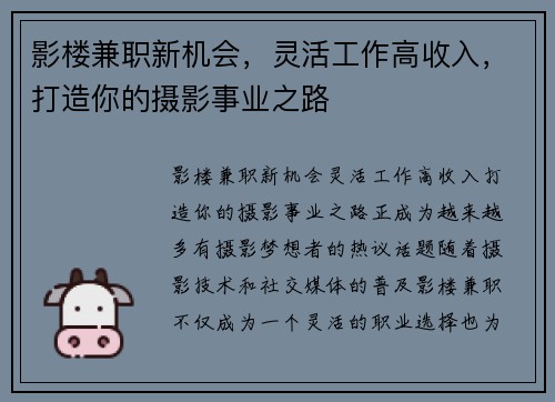 影楼兼职新机会，灵活工作高收入，打造你的摄影事业之路