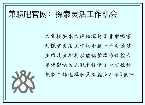 兼职吧官网：探索灵活工作机会