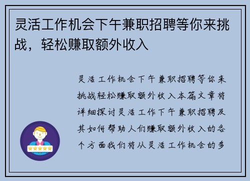 灵活工作机会下午兼职招聘等你来挑战，轻松赚取额外收入