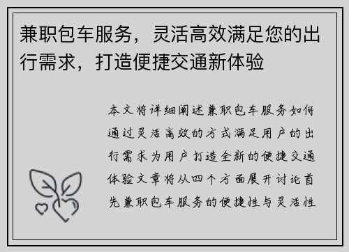 兼职包车服务，灵活高效满足您的出行需求，打造便捷交通新体验