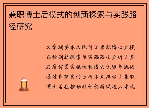 兼职博士后模式的创新探索与实践路径研究
