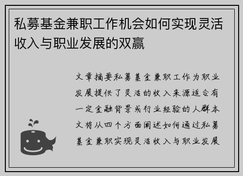 私募基金兼职工作机会如何实现灵活收入与职业发展的双赢