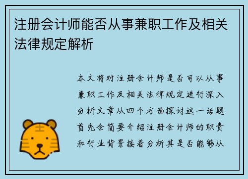 注册会计师能否从事兼职工作及相关法律规定解析