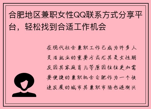 合肥地区兼职女性QQ联系方式分享平台，轻松找到合适工作机会